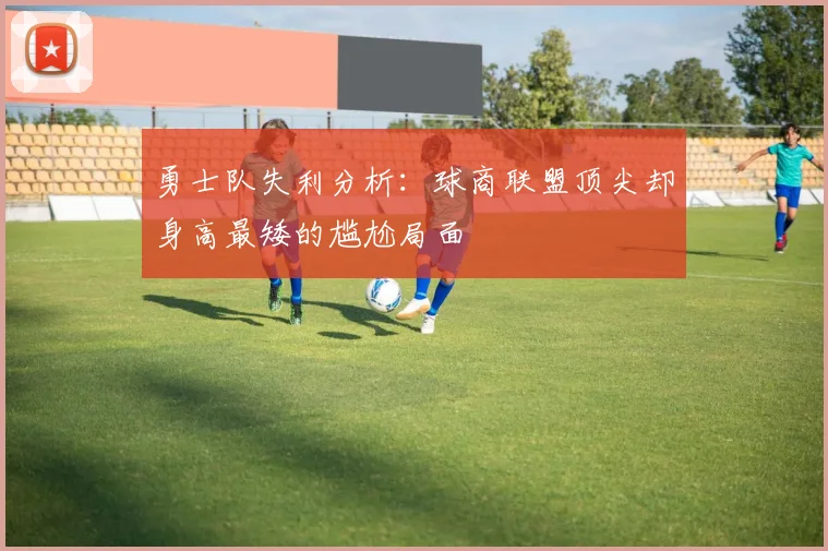 勇士队失利分析：球商联盟顶尖却身高最矮的尴尬局面