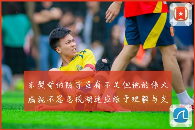 东契奇的防守虽有不足但他的伟大成就不容忽视湖迷应给予理解与支持