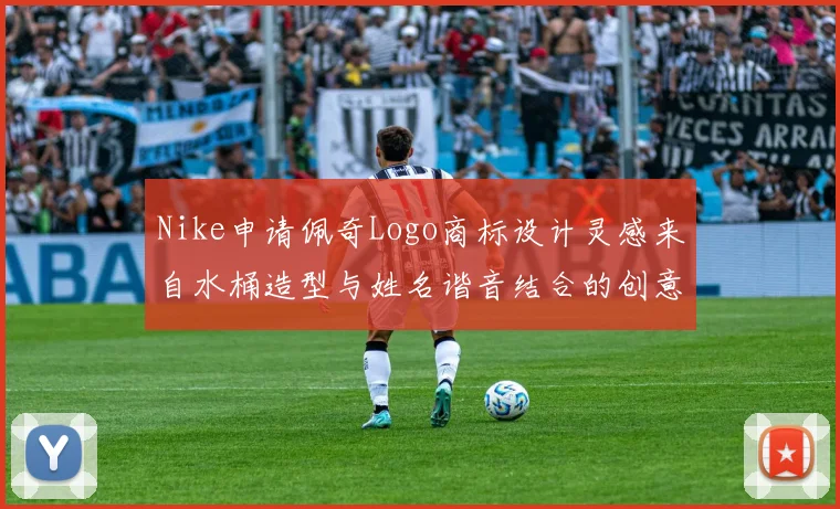 Nike申请佩奇Logo商标设计灵感来自水桶造型与姓名谐音结合的创意探索