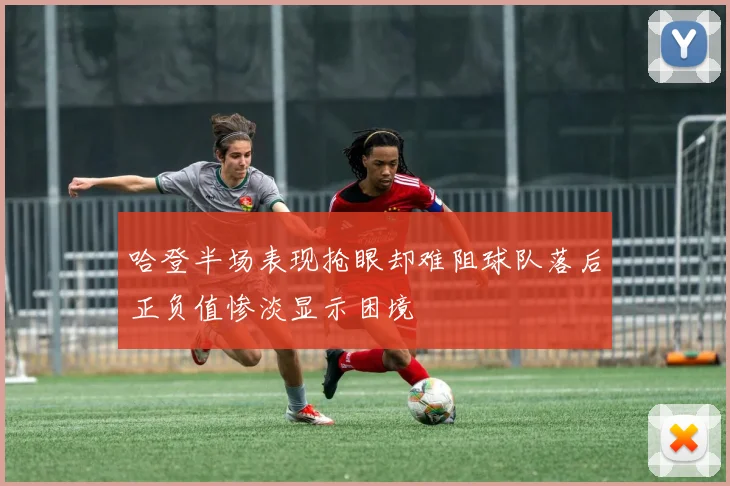 哈登半场表现抢眼却难阻球队落后正负值惨淡显示困境