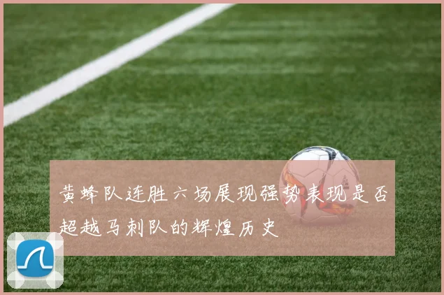 黄蜂队连胜六场展现强势表现是否超越马刺队的辉煌历史